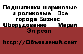 Подшипники шариковые и роликовые - Все города Бизнес » Оборудование   . Марий Эл респ.